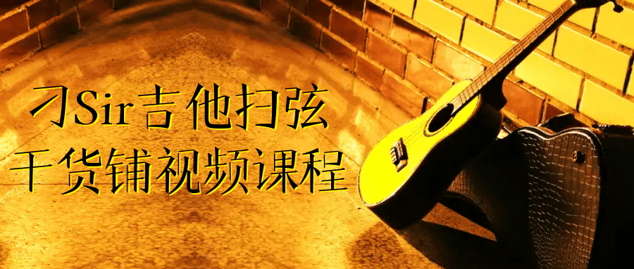 【课程】刁Sir吉他扫弦干货铺视频课程