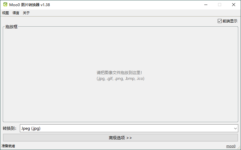 【软件】Moo0图片格式转换器v1.38单文件版