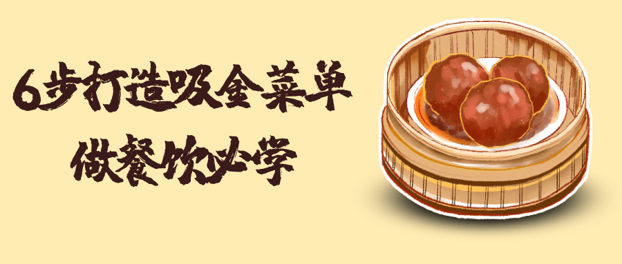 【课程】6步打造吸金菜单做餐饮必学
