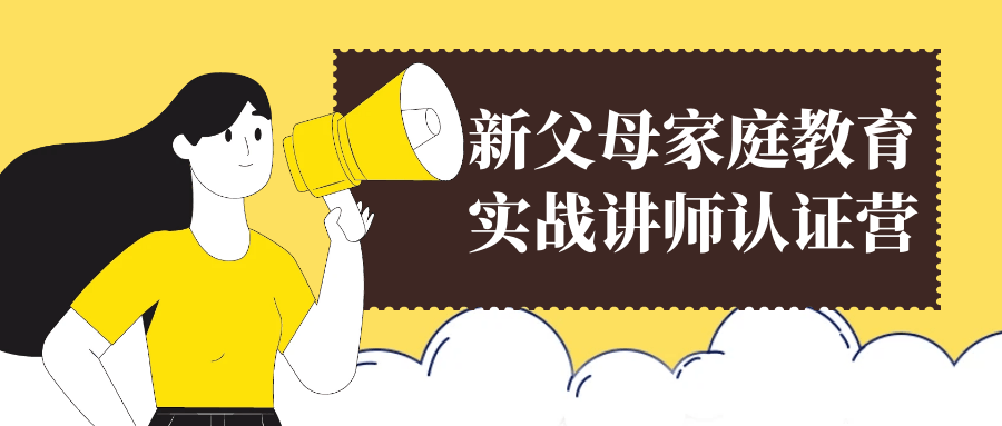 【课程】新父母家庭教育实战讲师认证营