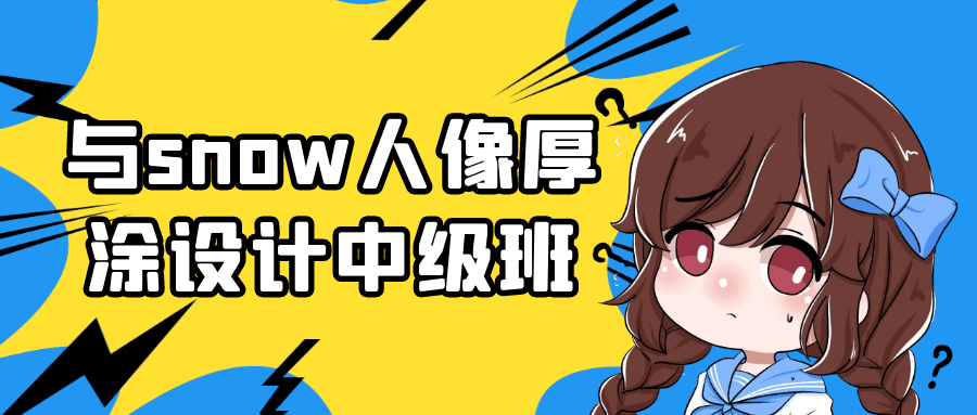 【课程】与snow人像厚涂设计中级班