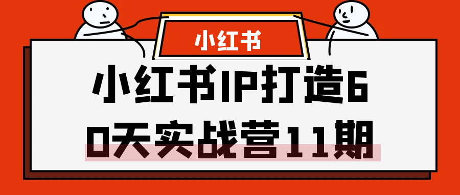 【课程】小红书IP打造60天实战营11期