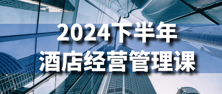【课程】2024下半年酒店经营管理课