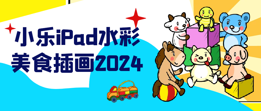 【课程】小乐iPad水彩美食插画2024