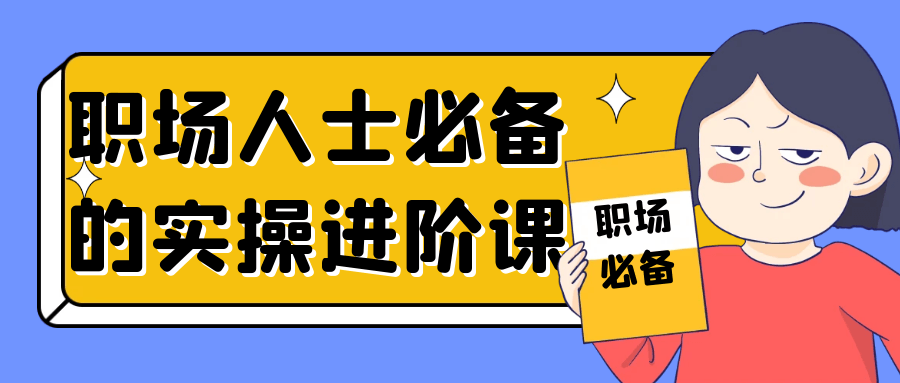 【课程】职场人士必备的实操进阶课