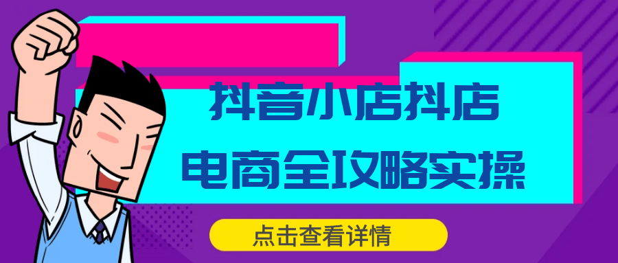 【课程】抖音小店抖店电商全攻略实操
