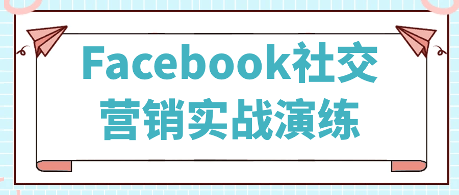 【课程】Facebook社交营销实战演练