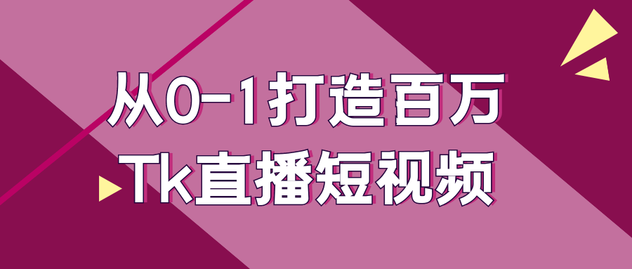 【课程】从0-1打造百万Tk直播短视频