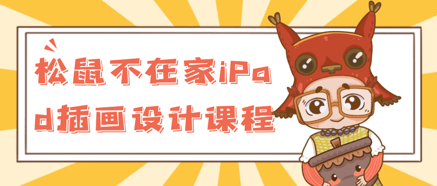 【课程】松鼠不在家iPad插画设计课程