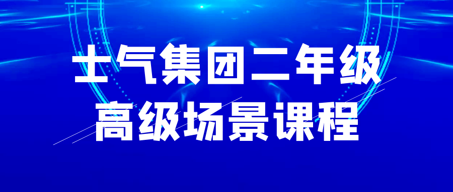 【课程】士气集团二年级高级场景课程