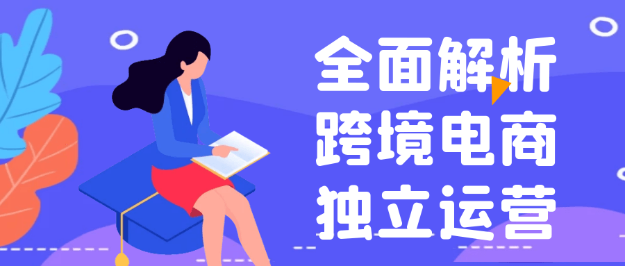 【课程】全面解析跨境电商独立运营