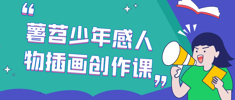 【课程】薯苕少年感人物插画创作课