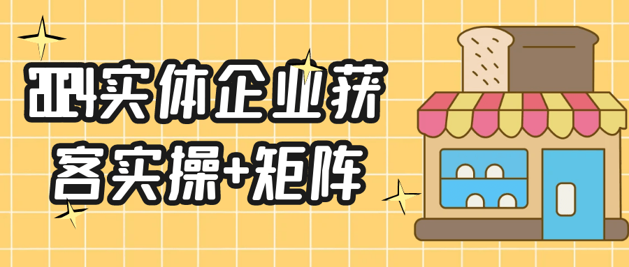 【课程】2024实体企业获客实操+矩阵