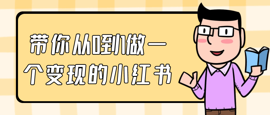 【课程】带你从0到1做一个变现的小红书