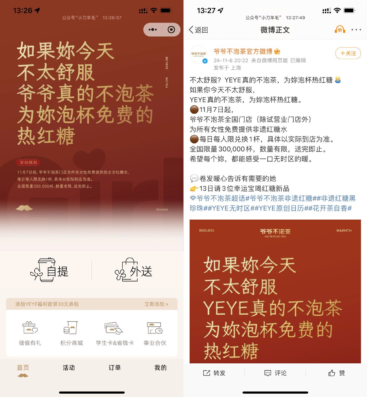爷爷不泡茶女性免费领红糖水