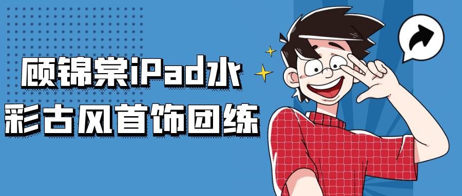 【课程】顾锦棠iPad水彩古风首饰团练