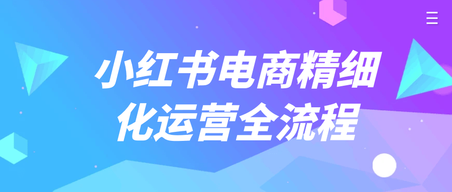 【课程】小红书电商精细化运营全流程