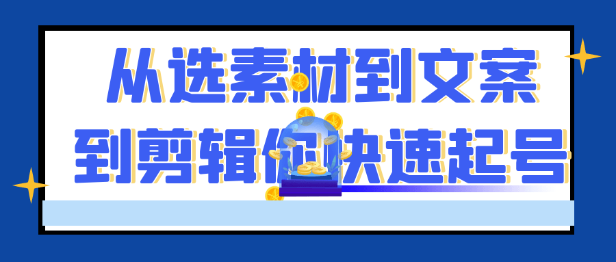 【课程】从选素材到文案到剪辑你快速起号