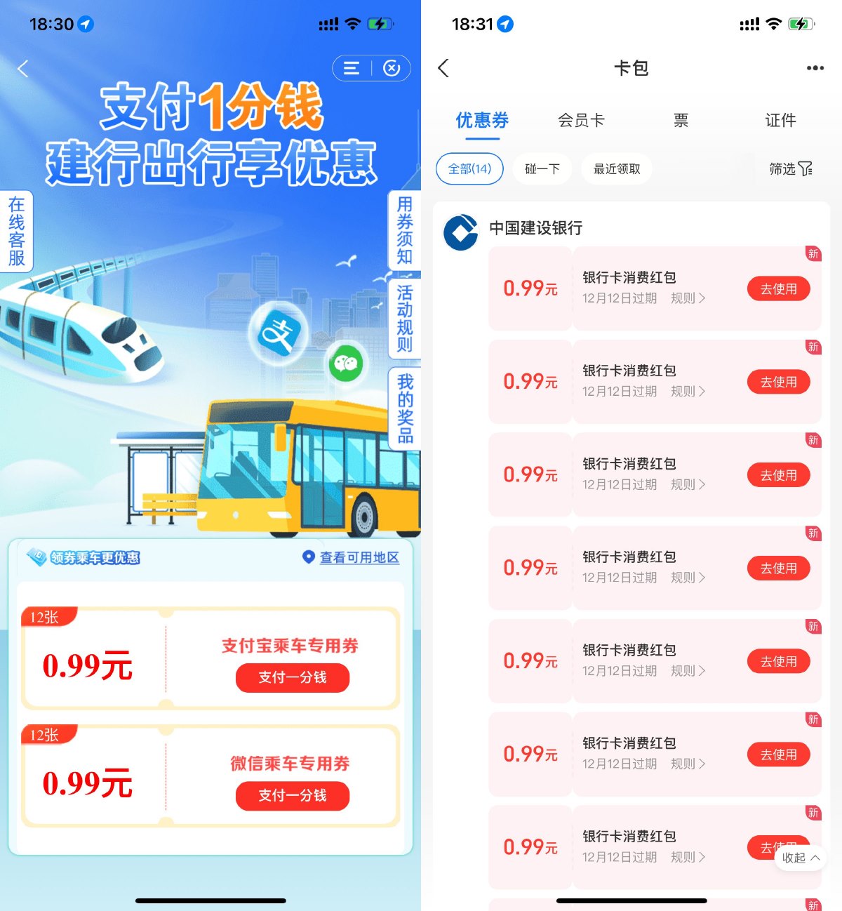 建行1分钱买12张0.99亓乘车券