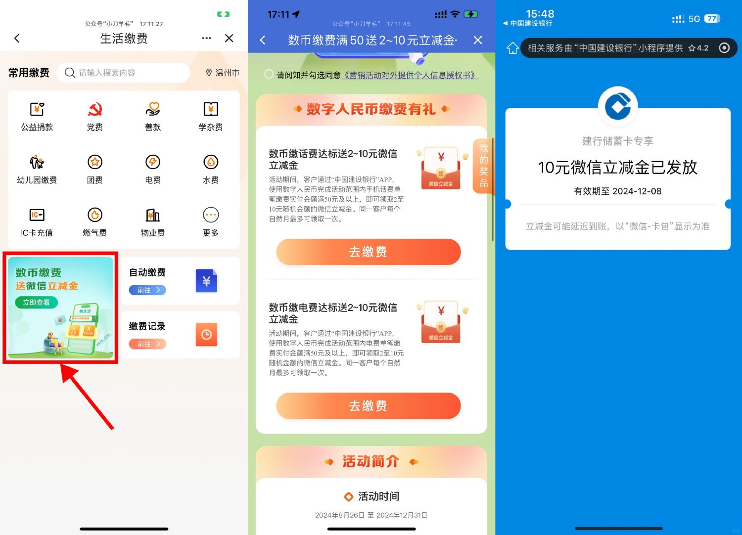 建行数币缴费抽2~10元立减金