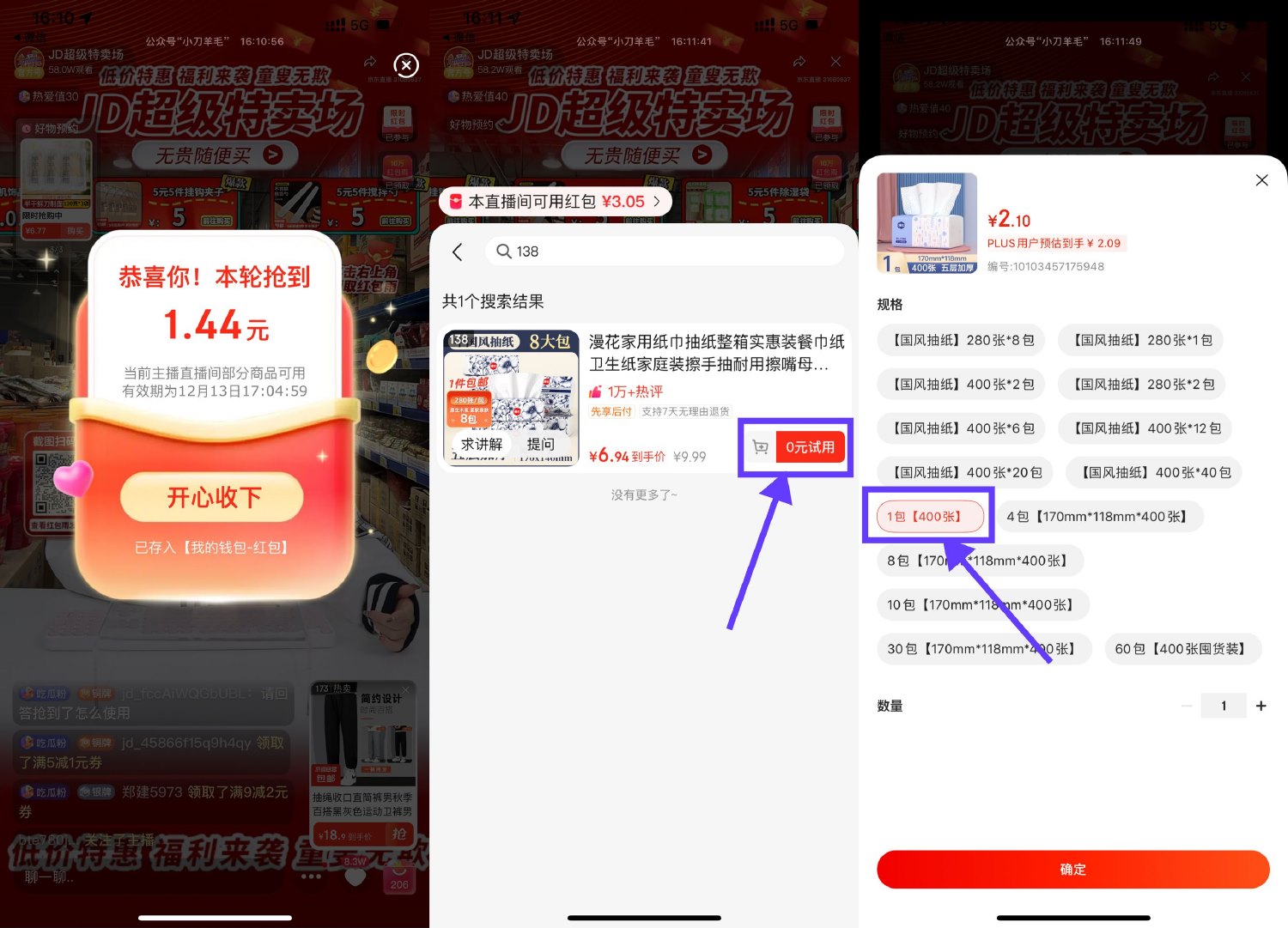京东直播间0.01亓撸漫花抽纸