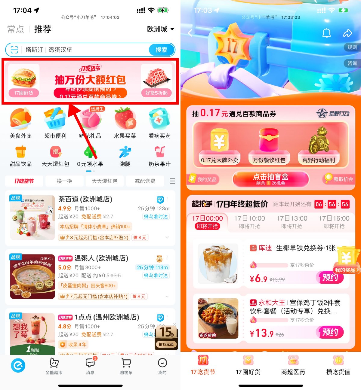 饿了么17吃货节抽0.17通兑券