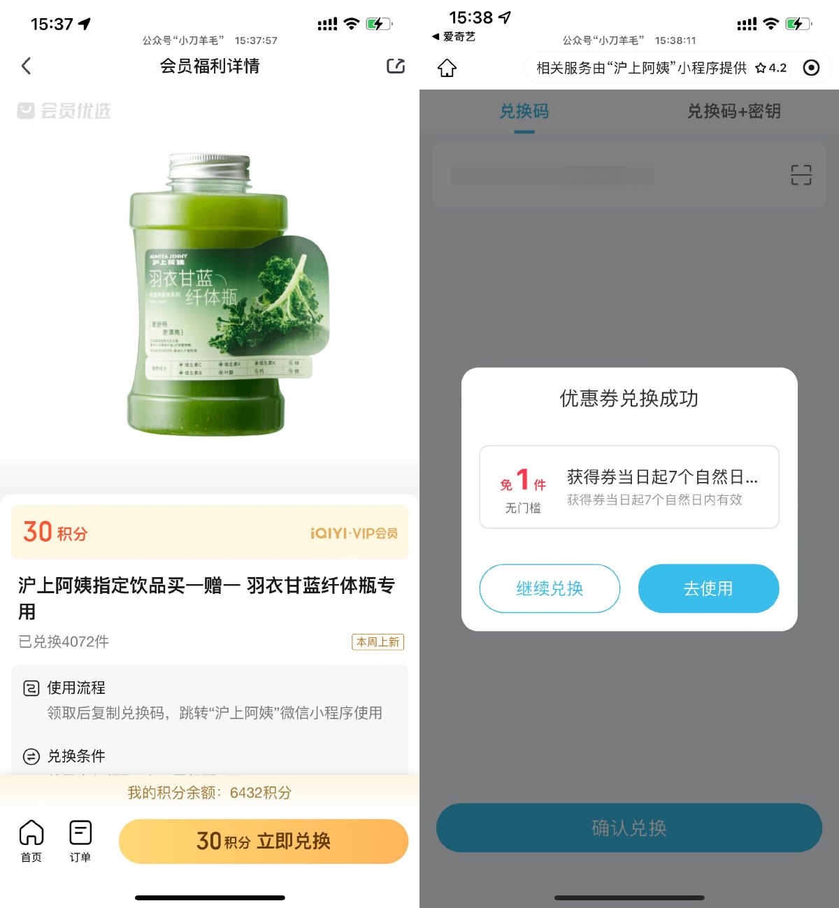 爱奇艺兑换沪上阿姨买1送1券
