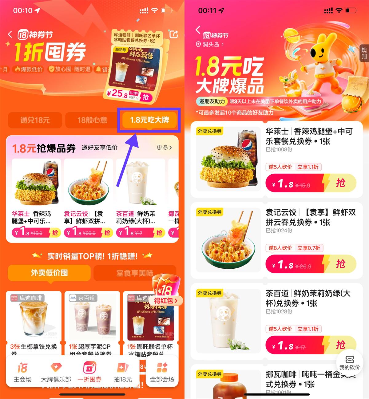 美团4人助力1.8元爆品兑换券