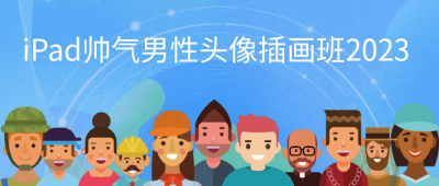 iPad帅气男性头像插画班2023