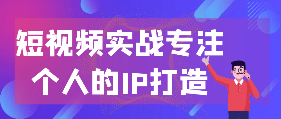 短视频实战专注个人的IP打造