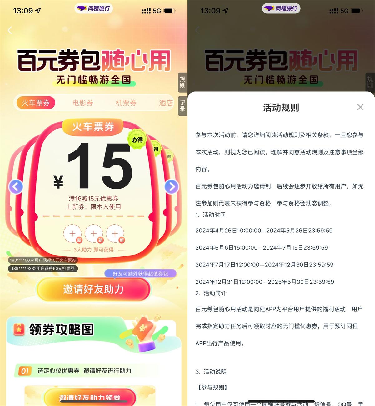同程3人助力领15亓火车票券