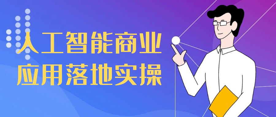 人工智能商业应用落地实操
