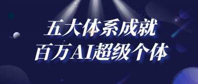 五大体系成就百万AI超级个体