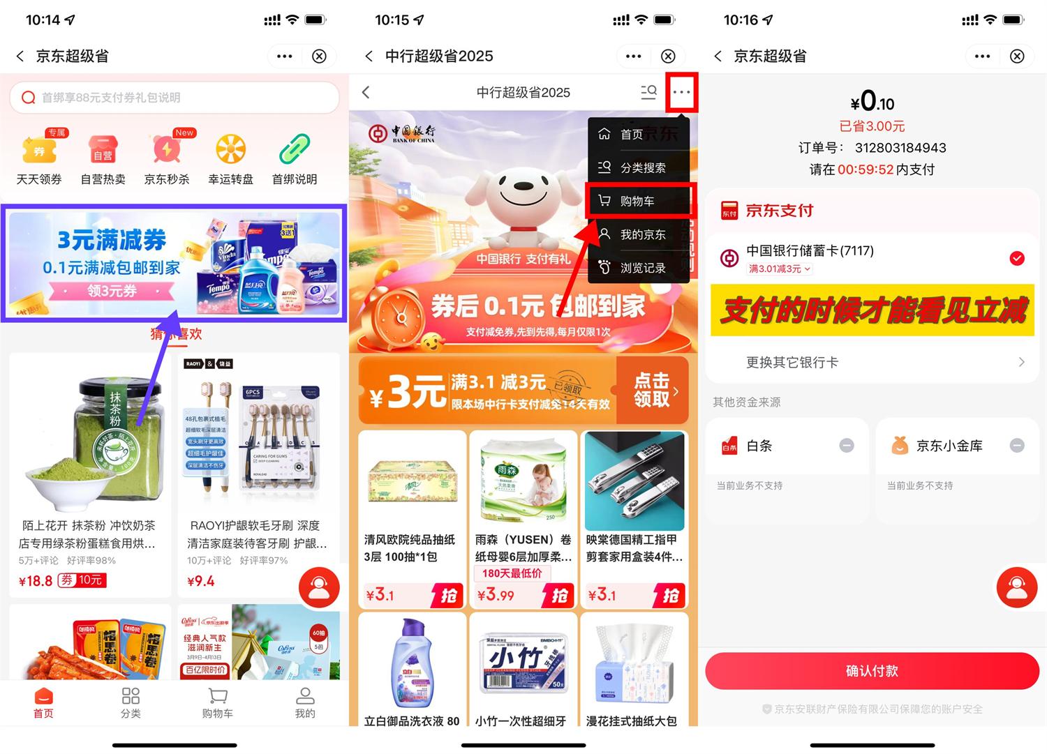 京东中行3亓券0.1撸实物包邮