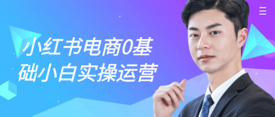 小红书电商0基础小白实操运营