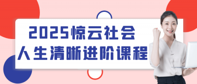 2025惊云社会人生清晰进阶课程