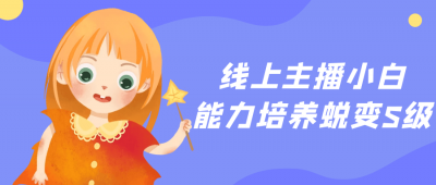 线上主播小白能力培养蜕变S级