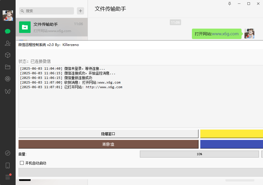 微信远程控制系统v2.0单文件版