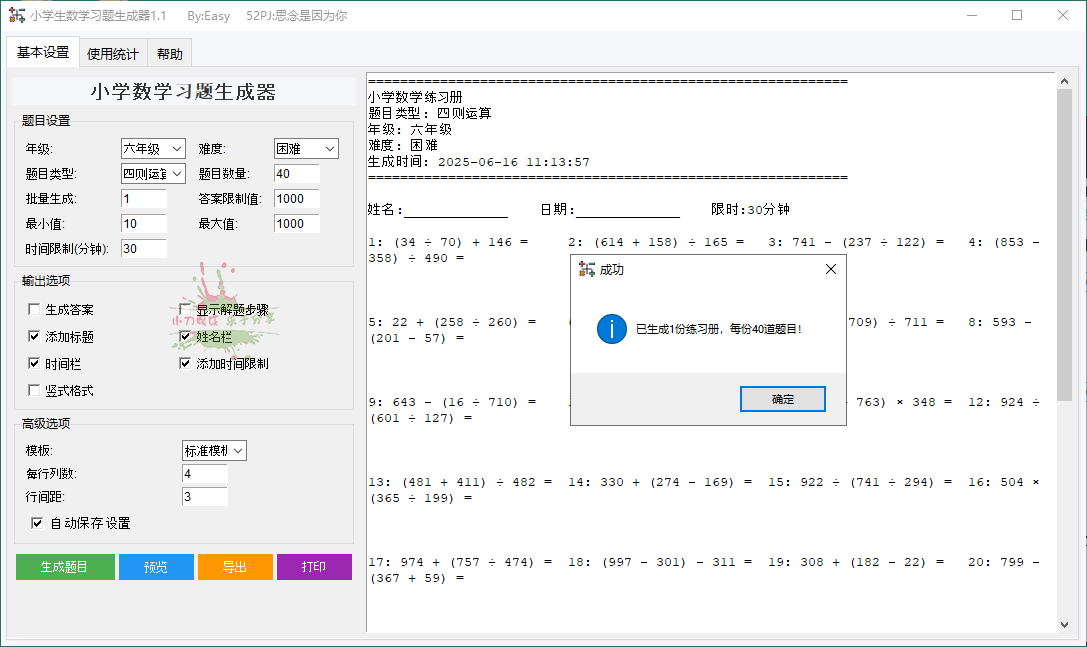 小学生数学习题生成器v1.1绿色版