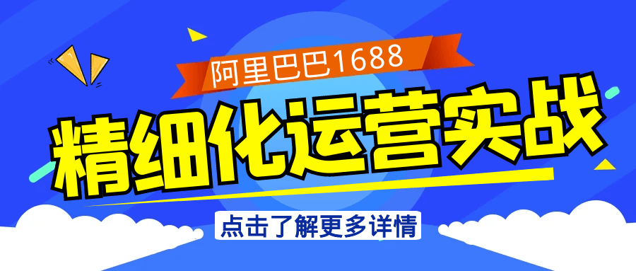 阿里巴巴1688精细化运营实战，全流程实战教学，帮你掌握精细化运营技巧