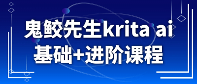 鬼鲛先生krita ai基础+进阶课程