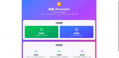 纸条 (Passnote)-临时信息分享
