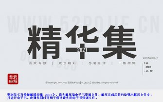 吾爱破解精华集 2021度精华集电子书