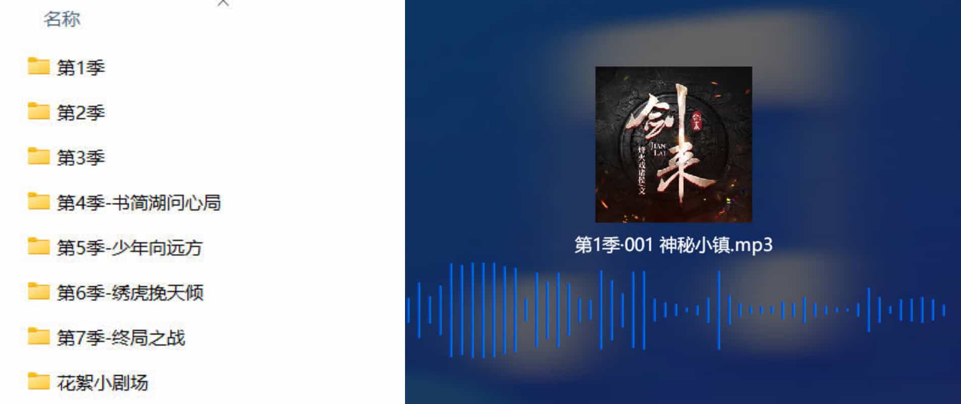剑来有声书1 - 资源大全