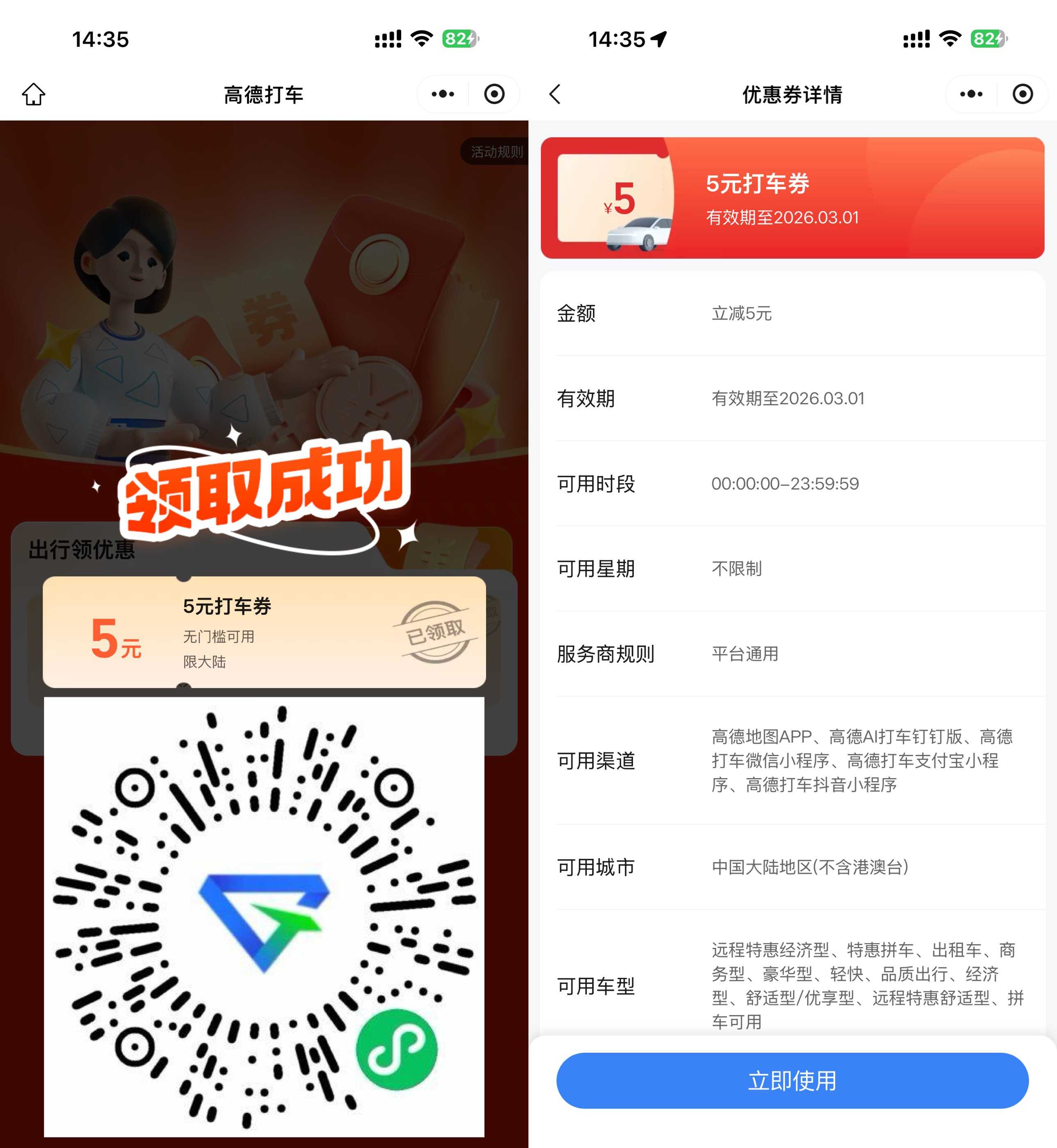 高德打车每周领5亓无门槛券