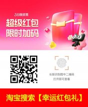 淘宝8点搜索“幸运红包礼”必中1亓