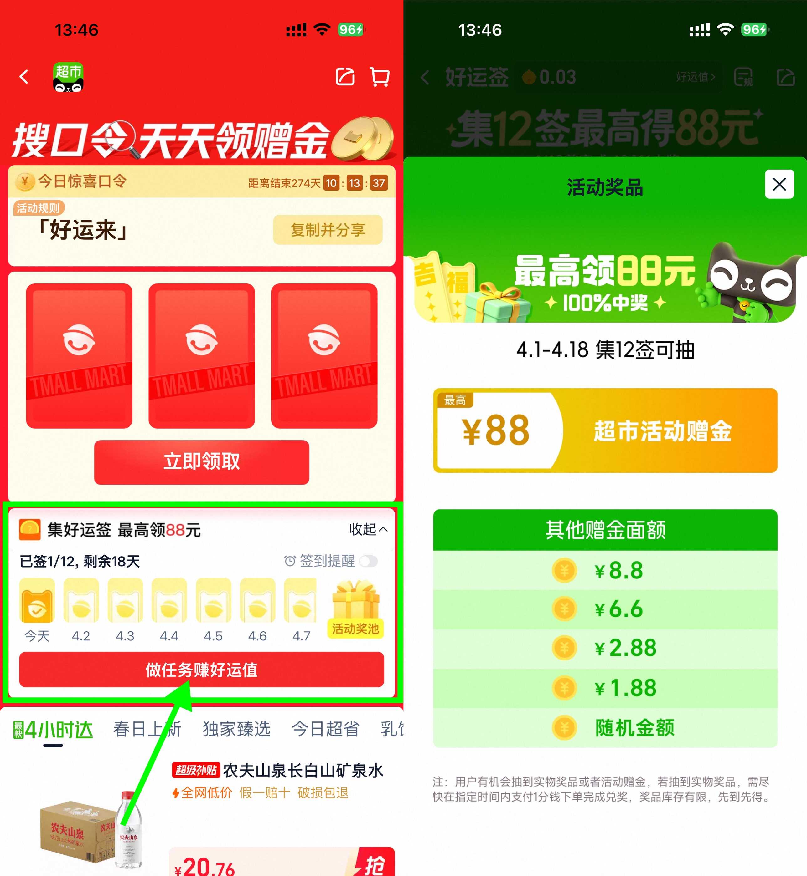 天猫超市打卡12天抽最高88亓