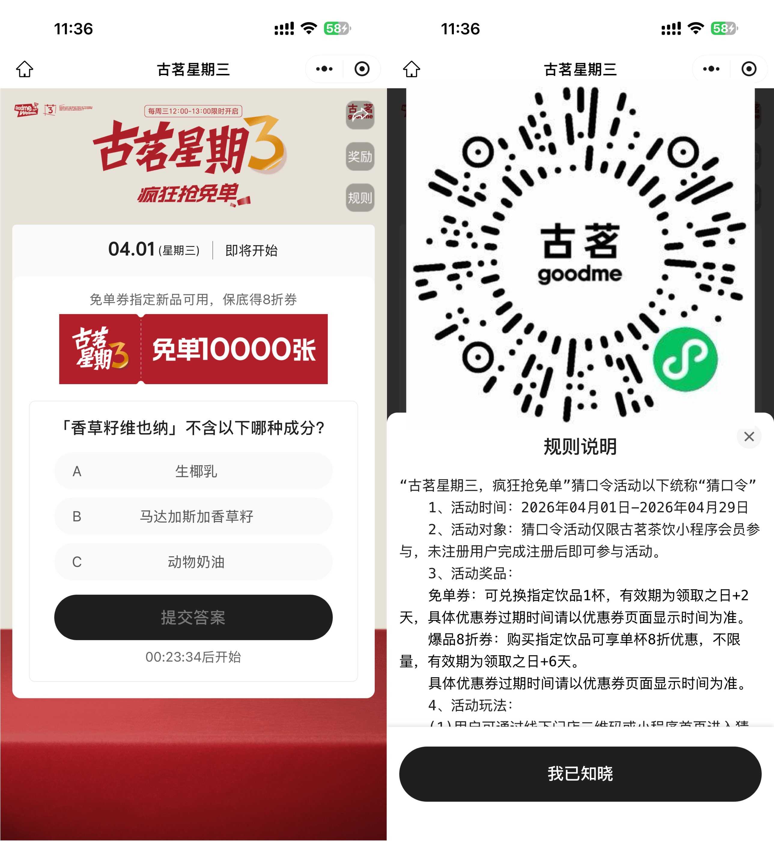 古茗每个星期三抢1万份免单券