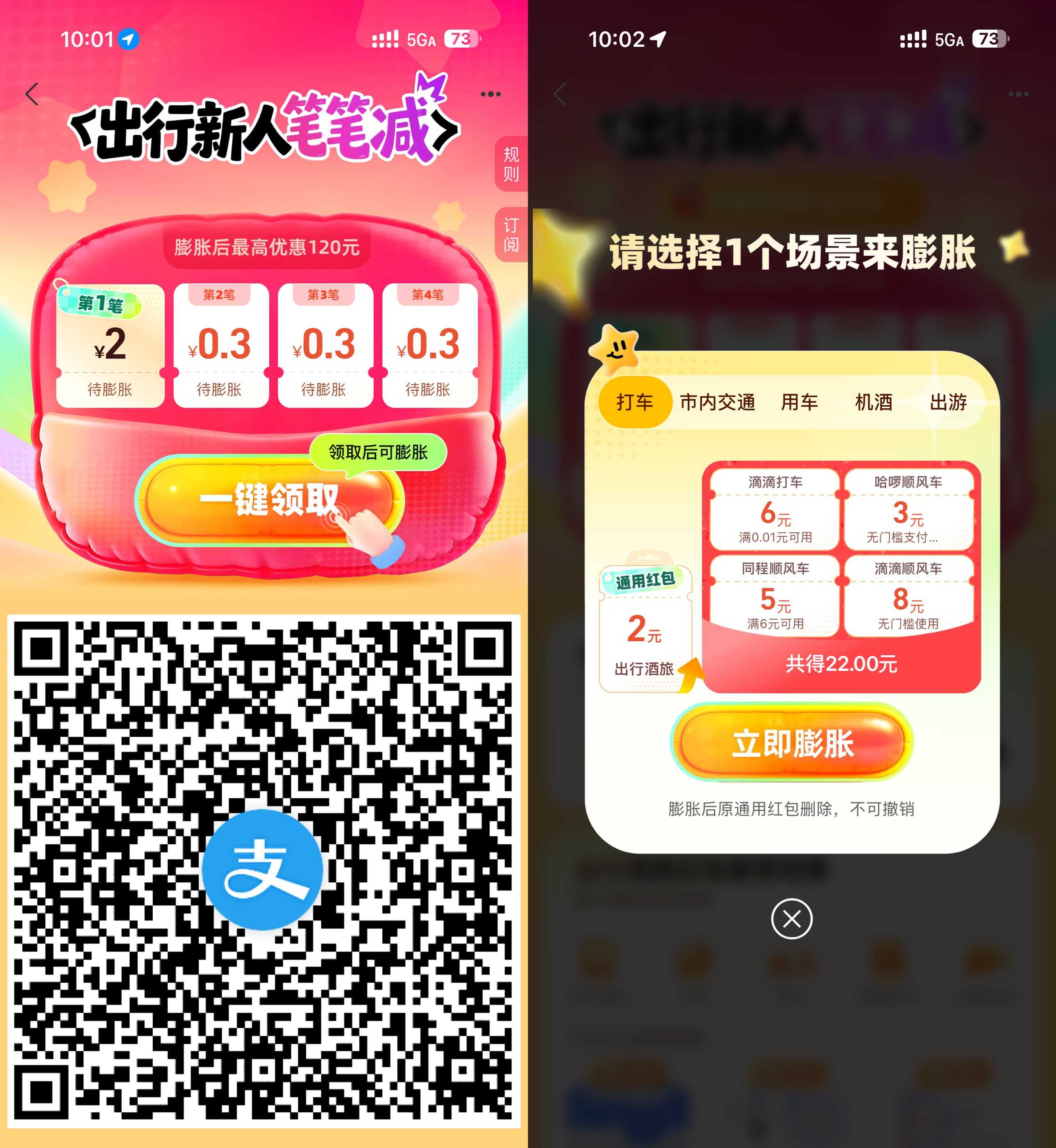 支付宝领出行新人笔笔减膨胀.jpg