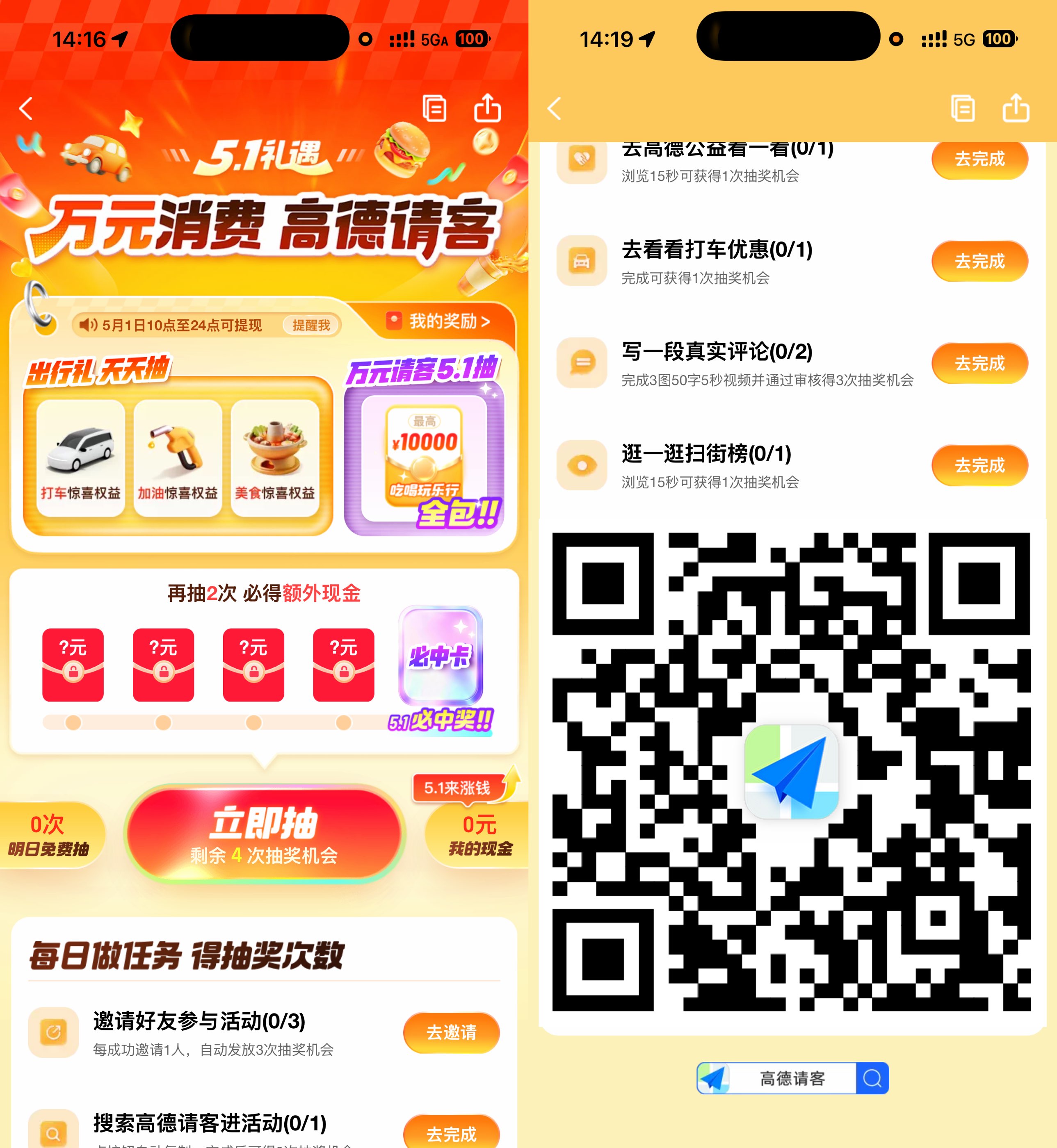 高德请客51礼遇抽红包和权益- 第2张插图